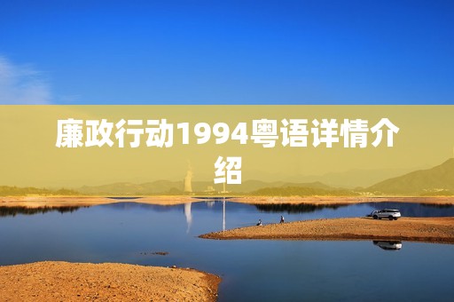 廉政行动1994粤语详情介绍
