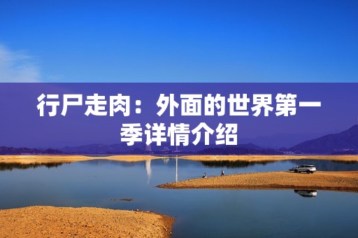 行尸走肉：外面的世界第一季详情介绍