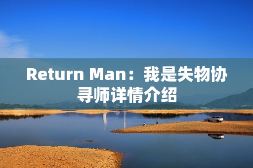 Return Man：我是失物协寻师详情介绍