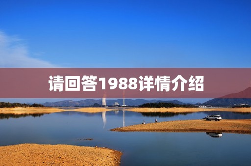 请回答1988详情介绍
