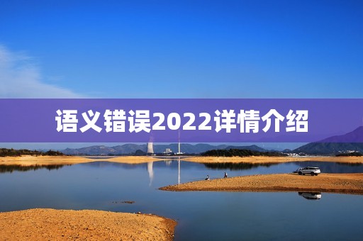 语义错误2022详情介绍
