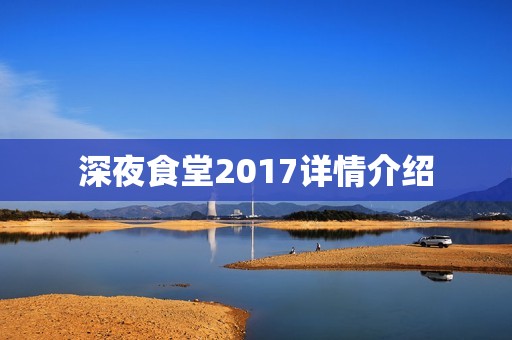 深夜食堂2017详情介绍