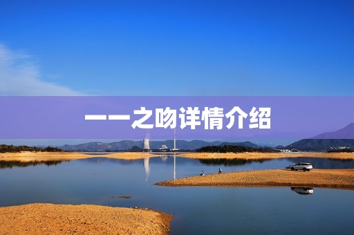 一一之吻详情介绍