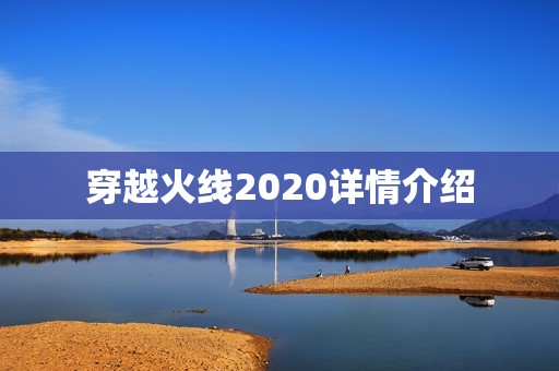 穿越火线2020详情介绍