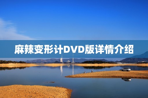 麻辣变形计DVD版详情介绍