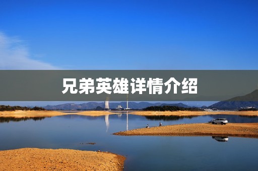 兄弟英雄详情介绍