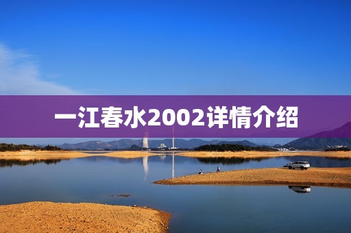 一江春水2002详情介绍