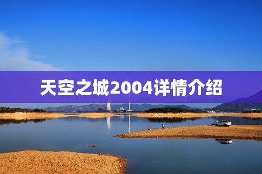 天空之城2004详情介绍
