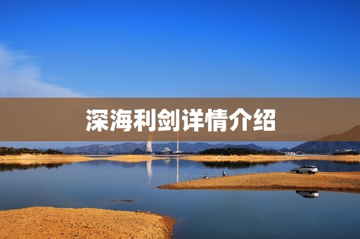深海利剑详情介绍