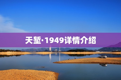 天堑·1949详情介绍