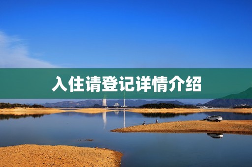 入住请登记详情介绍
