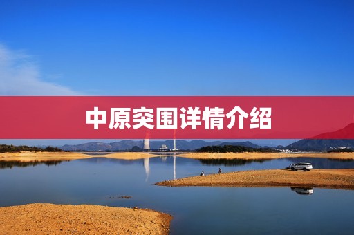 中原突围详情介绍