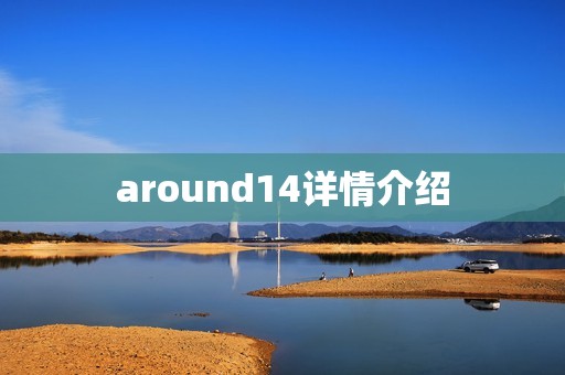 around14详情介绍