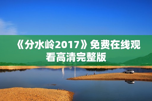 《分水岭2017》免费在线观看高清完整版