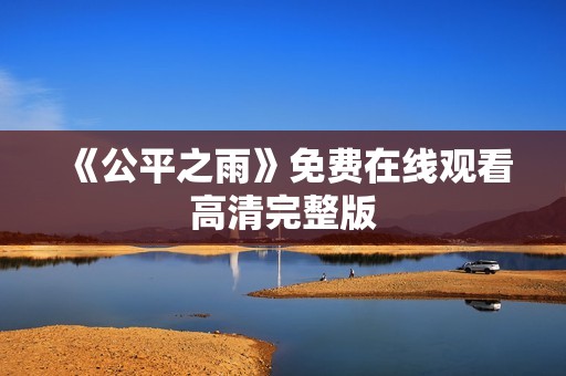 《公平之雨》免费在线观看高清完整版