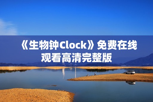 《生物钟Clock》免费在线观看高清完整版