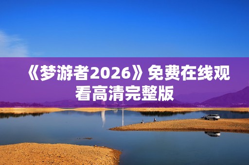 《梦游者2026》免费在线观看高清完整版
