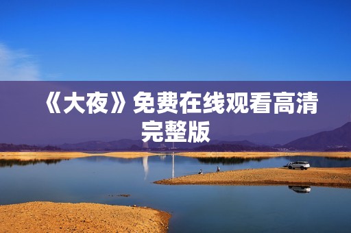 《大夜》免费在线观看高清完整版