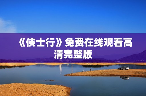 《侠士行》免费在线观看高清完整版