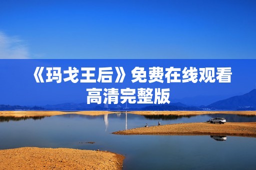 《玛戈王后》免费在线观看高清完整版