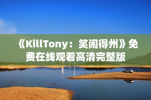 《KillTony：笑闹得州》免费在线观看高清完整版