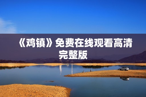 《鸡镇》免费在线观看高清完整版