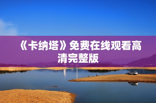 《卡纳塔》免费在线观看高清完整版