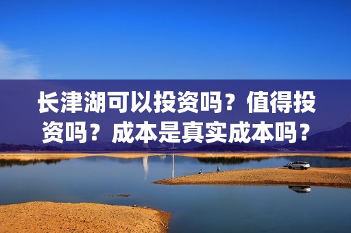 长津湖可以投资吗？值得投资吗？成本是真实成本吗？(长津湖投资方及投资比例)