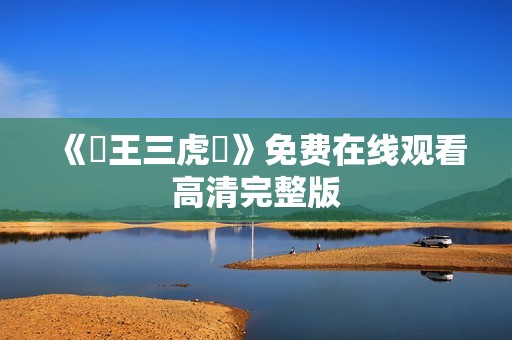 《賭王三虎將》免费在线观看高清完整版