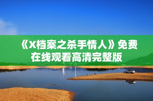 《X档案之杀手情人》免费在线观看高清完整版