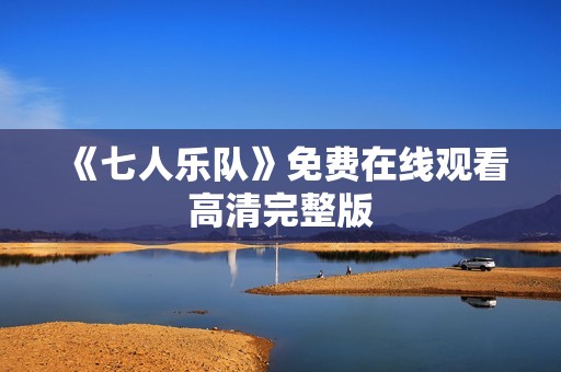 《七人乐队》免费在线观看高清完整版