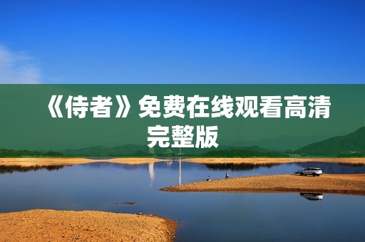 《侍者》免费在线观看高清完整版