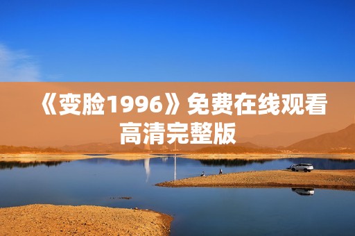 《变脸1996》免费在线观看高清完整版
