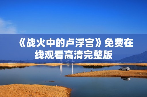 《战火中的卢浮宫》免费在线观看高清完整版