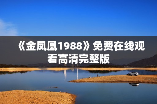《金凤凰1988》免费在线观看高清完整版