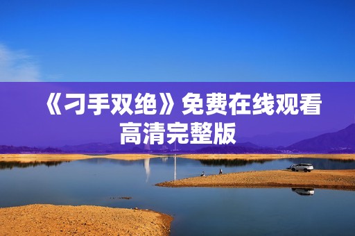 《刁手双绝》免费在线观看高清完整版