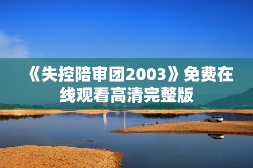 《失控陪审团2003》免费在线观看高清完整版