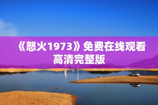 《怒火1973》免费在线观看高清完整版