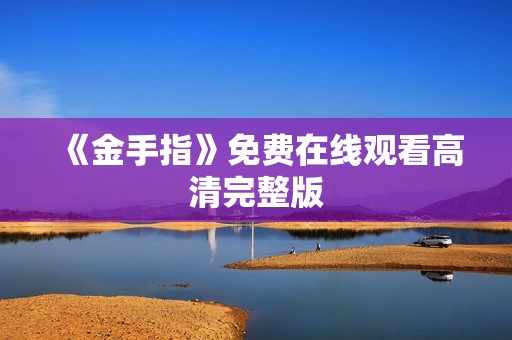 《金手指》免费在线观看高清完整版