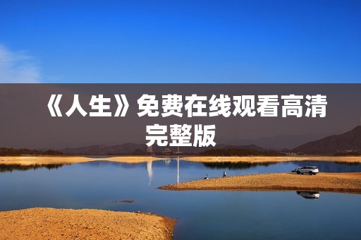 《人生》免费在线观看高清完整版
