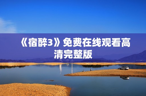 《宿醉3》免费在线观看高清完整版