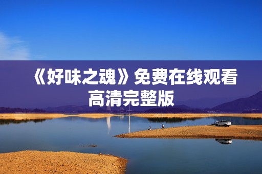 《好味之魂》免费在线观看高清完整版