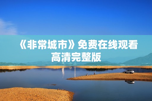 《非常城市》免费在线观看高清完整版