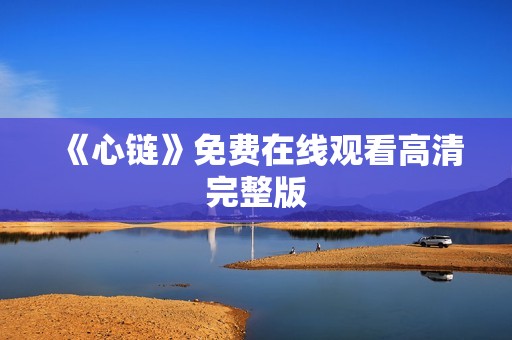 《心链》免费在线观看高清完整版