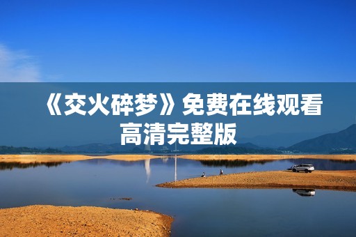 《交火碎梦》免费在线观看高清完整版