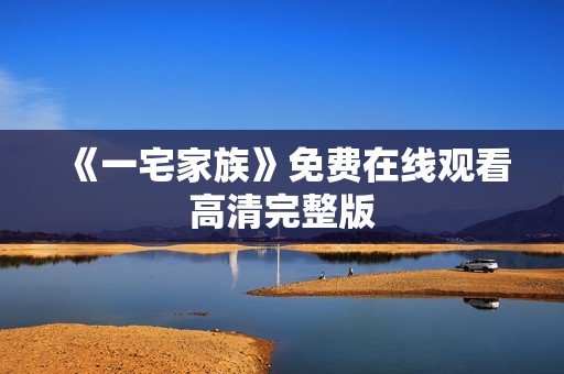 《一宅家族》免费在线观看高清完整版