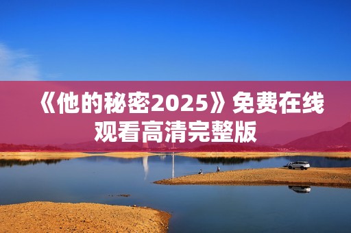 《他的秘密2025》免费在线观看高清完整版