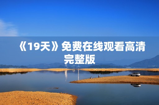 《19天》免费在线观看高清完整版
