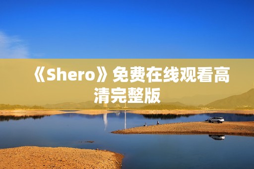 《Shero》免费在线观看高清完整版