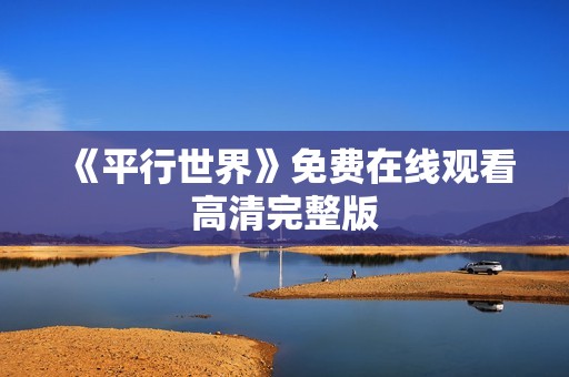 《平行世界》免费在线观看高清完整版